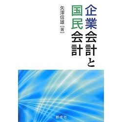 企業会計と国民会計 [単行本]