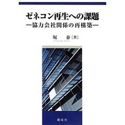 ゼネコン再生への課題―協力会社関係の再構築 [単行本]