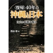 "復帰"40年の沖縄と日本―自立の鉱脈を掘る [単行本]