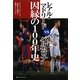 レアル・マドリードvsFCバルセロナ 因縁の100年史 [単行本]