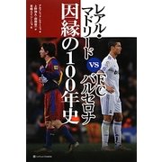 レアル・マドリードvsFCバルセロナ 因縁の100年史 [単行本]