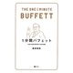 1分間バフェット―お金の本質を解き明かす88の原則 [単行本]