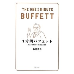 1分間バフェット―お金の本質を解き明かす88の原則 [単行本]