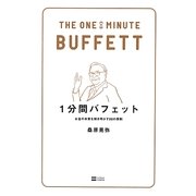 1分間バフェット―お金の本質を解き明かす88の原則 [単行本]