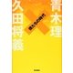 僕たちの時代 [単行本]