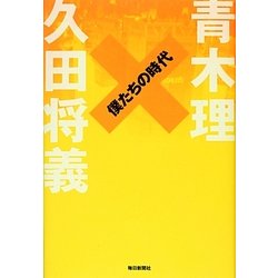 僕たちの時代 [単行本]