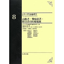 高齢者・難病患者・障害者の医療福祉(シリーズ生命倫理学〈8〉) [全集叢書]