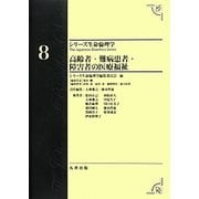 高齢者・難病患者・障害者の医療福祉(シリーズ生命倫理学〈8〉) [全集叢書]