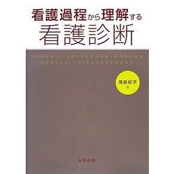 看護過程から理解する看護診断 [単行本]