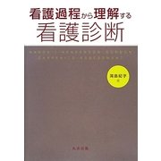 看護過程から理解する看護診断 [単行本]