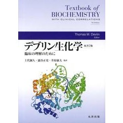 ヨドバシ.com - デブリン生化学－臨床の理解のために [単行本] 通販 