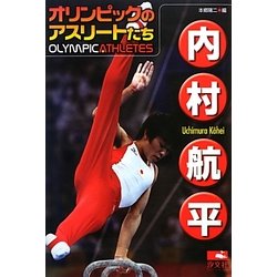 内村航平―オリンピックのアスリートたち [単行本]