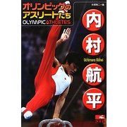 内村航平―オリンピックのアスリートたち [単行本]