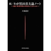 続/わが黒田喜夫論ノート―試論・「現代詩の現在」の萃点はどこに在ったか [単行本]