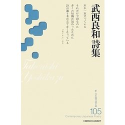 武西良和詩集(新・日本現代詩文庫) [文庫]