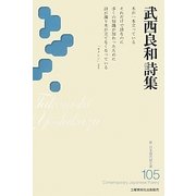 武西良和詩集(新・日本現代詩文庫) [文庫]