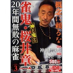 ヨドバシ.com - 雀鬼・桜井章一20年間無敗の麻雀神と鬼と（バンブー