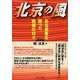 北京の風―ある著者を襲った戦慄の日々 [単行本]