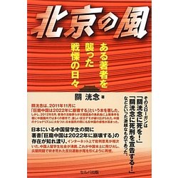 北京の風―ある著者を襲った戦慄の日々 [単行本]