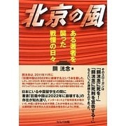 北京の風―ある著者を襲った戦慄の日々 [単行本]