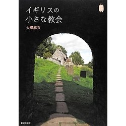 イギリスの小さな教会 [単行本]