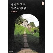 イギリスの小さな教会 [単行本]