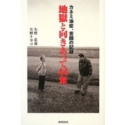 地獄と向きあって44年―カネミ油症、苦闘の記録 [単行本]