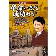 革命いまだ成功せず―孫文伝 [単行本]