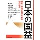 日本の国益―野蛮・中国に勝つための10の論点 [単行本]