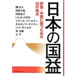 日本の国益―野蛮・中国に勝つための10の論点 [単行本]