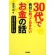 30代で絶対に知っておきたいお金の話 [単行本]
