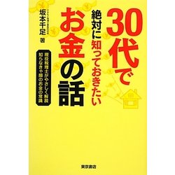 30代で絶対に知っておきたいお金の話 [単行本]