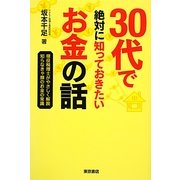 30代で絶対に知っておきたいお金の話 [単行本]