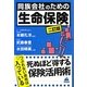 同族会社のための生命保険 二訂版 [単行本]