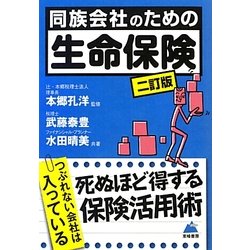 同族会社のための生命保険 二訂版 [単行本]