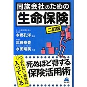 同族会社のための生命保険 二訂版 [単行本]