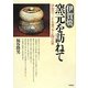 伊賀焼 窯元を訪ねて―伊賀の三十五窯元と陶芸家 [単行本]