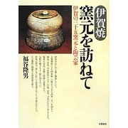 伊賀焼 窯元を訪ねて―伊賀の三十五窯元と陶芸家 [単行本]
