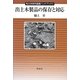 出土木製品の保存と対応(考古学研究調査ハンドブック〈4〉) [全集叢書]