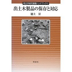 出土木製品の保存と対応(考古学研究調査ハンドブック〈4〉) [全集叢書]