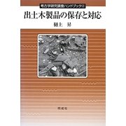 出土木製品の保存と対応(考古学研究調査ハンドブック〈4〉) [全集叢書]