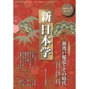新日本学 第27号(平成25年冬)－季刊 [単行本]