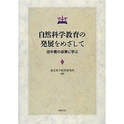 自然科学教育の発展をめざして―田中實の成果に学ぶ [単行本]