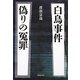 白鳥事件 偽りの冤罪 [単行本]