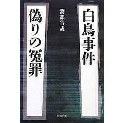 白鳥事件 偽りの冤罪 [単行本]