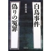 白鳥事件 偽りの冤罪 [単行本]