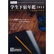 学生下宿年鑑〈2013〉 [単行本]