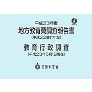 地方教育費調査報告書〈平成23年度(平成22会計年度)〉教育行政調査―平成23年5月1日現在。 [単行本]