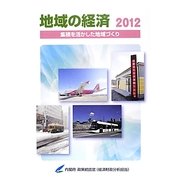 地域の経済〈2012〉集積を活かした地域づくり [単行本]