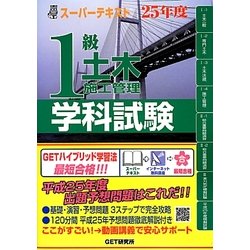 スーパーテキスト 1級土木施工管理学科試験〈25年度〉 [単行本]